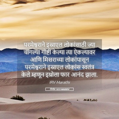 Picture 05 - निर्गम 18:9 MARIRV - परमेश्वराने - Bible Verse Picture