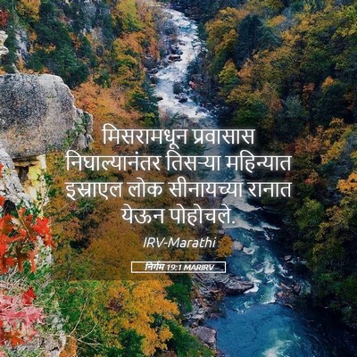Picture 05 - निर्गम 19:1 MARIRV - मिसरामधून - Bible Verse Picture
