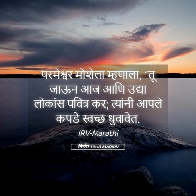 Picture 05 - निर्गम 19:10 MARIRV - परमेश्वर मोशेला - Bible Verse Picture