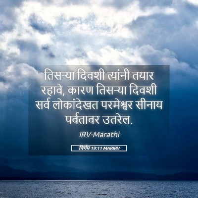 Picture 05 - निर्गम 19:11 MARIRV - तिसऱ्या दिवशी - Bible Verse Picture