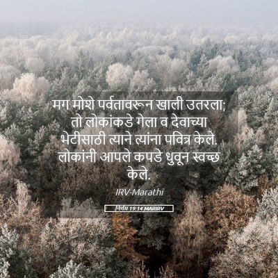 Picture 05 - निर्गम 19:14 MARIRV - मग मोशे - Bible Verse Picture