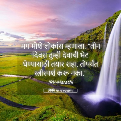 Picture 05 - निर्गम 19:15 MARIRV - मग मोशे लोकांस - Bible Verse Picture