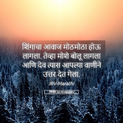 Picture 05 - निर्गम 19:19 MARIRV - शिंगाचा आवाज - Bible Verse Picture
