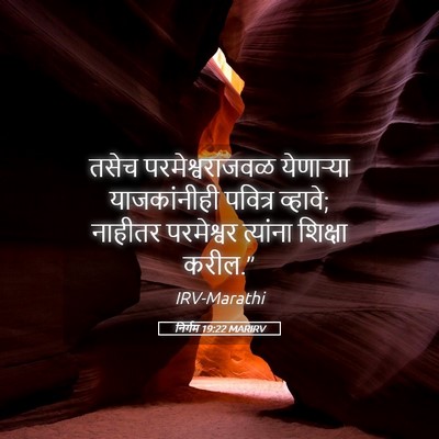 Picture 05 - निर्गम 19:22 MARIRV - तसेच परमेश्वराजवळ - Bible Verse Picture