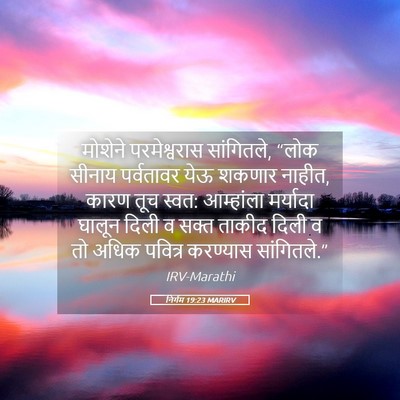 Picture 05 - निर्गम 19:23 MARIRV - मोशेने परमेश्वरास - Bible Verse Picture