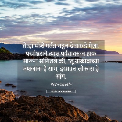 Picture 05 - निर्गम 19:3 MARIRV - तेव्हा मोशे पर्वत - Bible Verse Picture