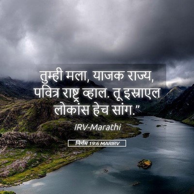 Picture 05 - निर्गम 19:6 MARIRV - तुम्ही मला, याजक - Bible Verse Picture