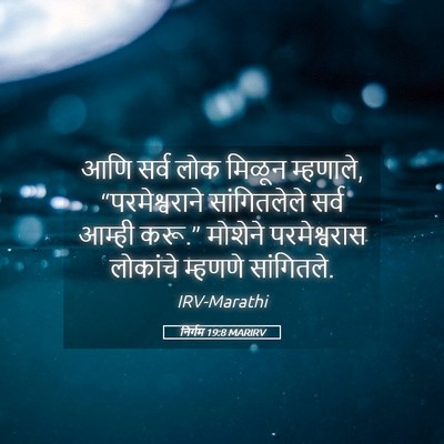 Picture 05 - निर्गम 19:8 MARIRV - आणि सर्व लोक मिळून - Bible Verse Picture