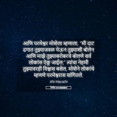 Picture 05 - निर्गम 19:9 MARIRV - आणि परमेश्वर - Bible Verse Picture