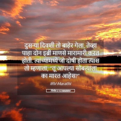 Picture 05 - निर्गम 2:13 MARIRV - दुसऱ्या दिवशी तो - Bible Verse Picture