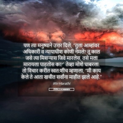 Picture 05 - निर्गम 2:14 MARIRV - पण त्या मनुष्याने - Bible Verse Picture