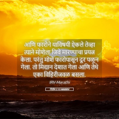 Picture 05 - निर्गम 2:15 MARIRV - आणि फारोने - Bible Verse Picture
