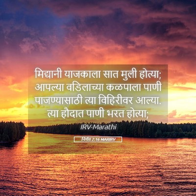 Picture 05 - निर्गम 2:16 MARIRV - मिद्यानी याजकाला - Bible Verse Picture