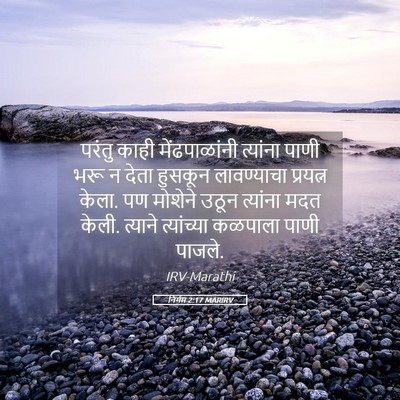 Picture 05 - निर्गम 2:17 MARIRV - परंतु काही - Bible Verse Picture