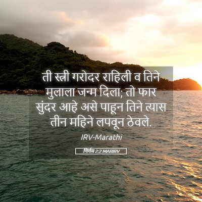 Picture 05 - निर्गम 2:2 MARIRV - ती स्त्री गरोदर - Bible Verse Picture