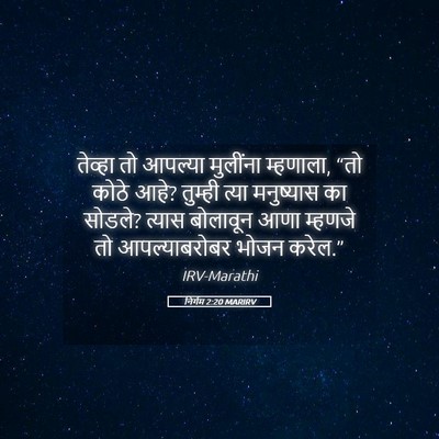Picture 05 - निर्गम 2:20 MARIRV - तेव्हा तो आपल्या - Bible Verse Picture