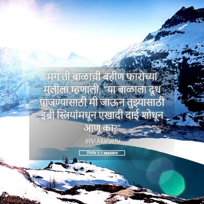 Picture 05 - निर्गम 2:7 MARIRV - मग ती बाळाची बहीण - Bible Verse Picture