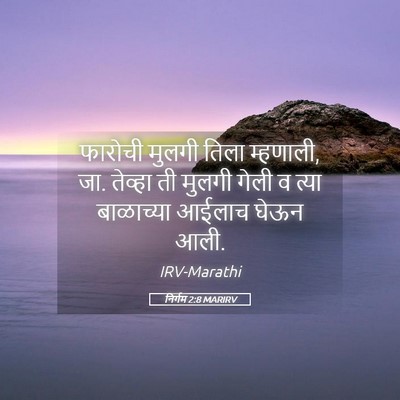 Picture 05 - निर्गम 2:8 MARIRV - फारोची मुलगी तिला - Bible Verse Picture