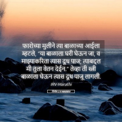 Picture 05 - निर्गम 2:9 MARIRV - फारोच्या मुलीने - Bible Verse Picture