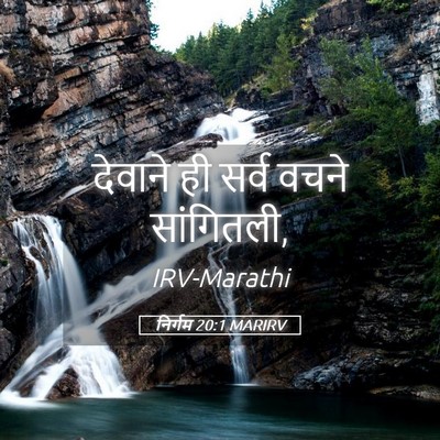 Picture 05 - निर्गम 20:1 MARIRV - देवाने ही सर्व - Bible Verse Picture
