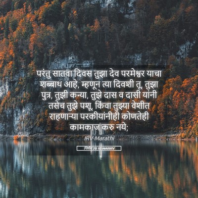 Picture 05 - निर्गम 20:10 MARIRV - परंतु सातवा दिवस - Bible Verse Picture