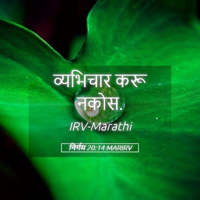 Picture 05 - निर्गम 20:14 MARIRV - व्यभिचार करू - Bible Verse Picture
