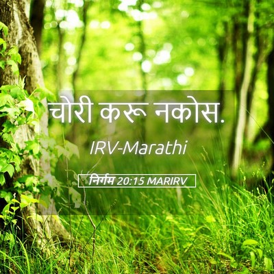 Picture 05 - निर्गम 20:15 MARIRV - चोरी करू - Bible Verse Picture