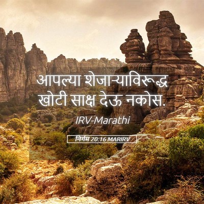 Picture 05 - निर्गम 20:16 MARIRV - आपल्या - Bible Verse Picture
