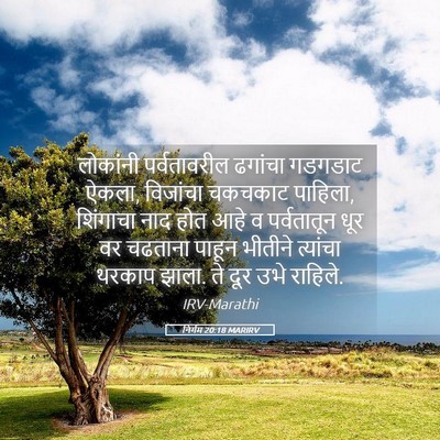 Picture 05 - निर्गम 20:18 MARIRV - लोकांनी - Bible Verse Picture
