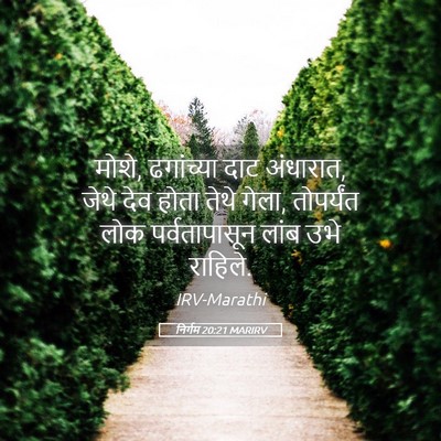 Picture 05 - निर्गम 20:21 MARIRV - मोशे, ढगांच्या दाट - Bible Verse Picture