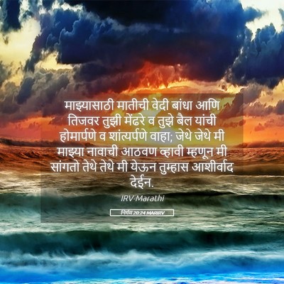Picture 05 - निर्गम 20:24 MARIRV - माझ्यासाठी मातीची - Bible Verse Picture
