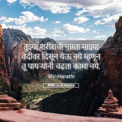 Picture 05 - निर्गम 20:26 MARIRV - तुझ्या शरीराची - Bible Verse Picture