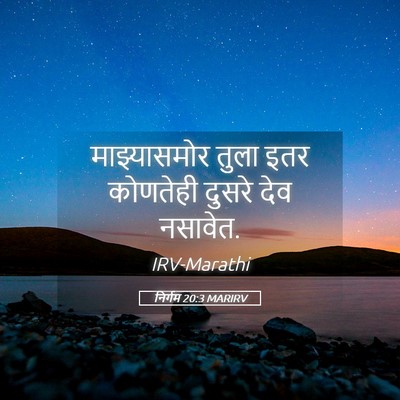 Picture 05 - निर्गम 20:3 MARIRV - माझ्यासमोर तुला - Bible Verse Picture