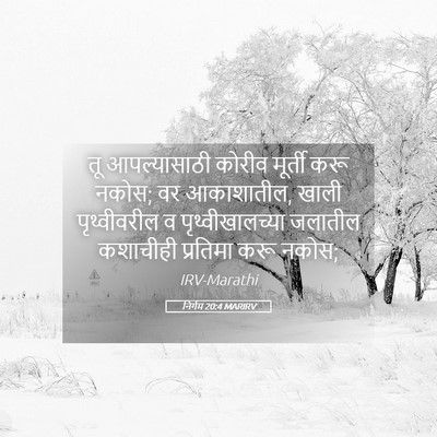 Picture 05 - निर्गम 20:4 MARIRV - तू आपल्यासाठी - Bible Verse Picture