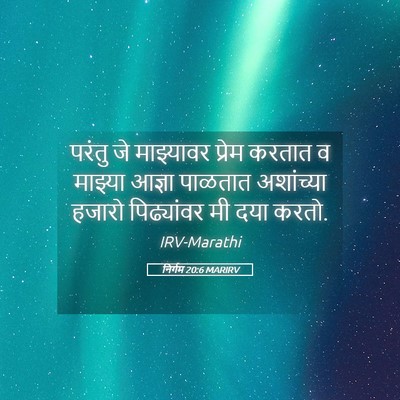 Picture 05 - निर्गम 20:6 MARIRV - परंतु जे माझ्यावर - Bible Verse Picture