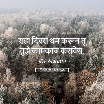 Picture 05 - निर्गम 20:9 MARIRV - सहा दिवस श्रम करून - Bible Verse Picture