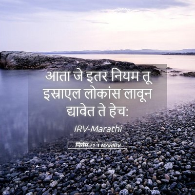 Picture 05 - निर्गम 21:1 MARIRV - आता जे इतर नियम तू - Bible Verse Picture