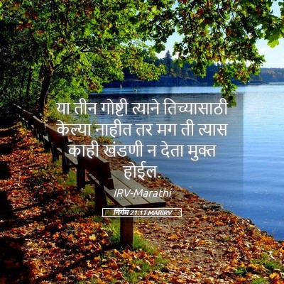 Picture 05 - निर्गम 21:11 MARIRV - या तीन गोष्टी - Bible Verse Picture