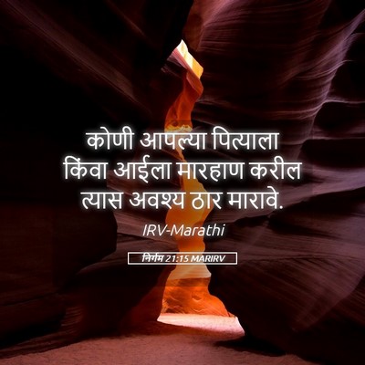 Picture 05 - निर्गम 21:15 MARIRV - कोणी आपल्या - Bible Verse Picture