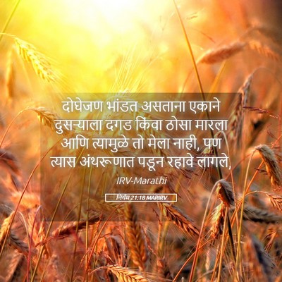 Picture 05 - निर्गम 21:18 MARIRV - दोघेजण भांडत - Bible Verse Picture