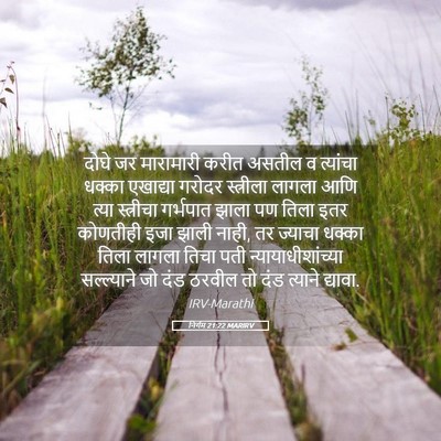 Picture 05 - निर्गम 21:22 MARIRV - दोघे जर मारामारी - Bible Verse Picture