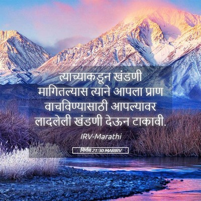 Picture 05 - निर्गम 21:30 MARIRV - त्याच्याकडून - Bible Verse Picture