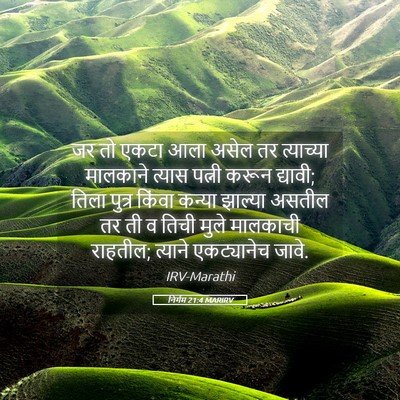 Picture 05 - निर्गम 21:4 MARIRV - जर तो एकटा आला असेल - Bible Verse Picture