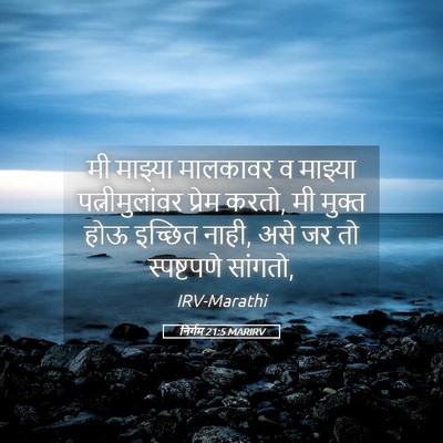 Picture 05 - निर्गम 21:5 MARIRV - मी माझ्या मालकावर - Bible Verse Picture