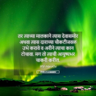 Picture 05 - निर्गम 21:6 MARIRV - तर त्याच्या - Bible Verse Picture