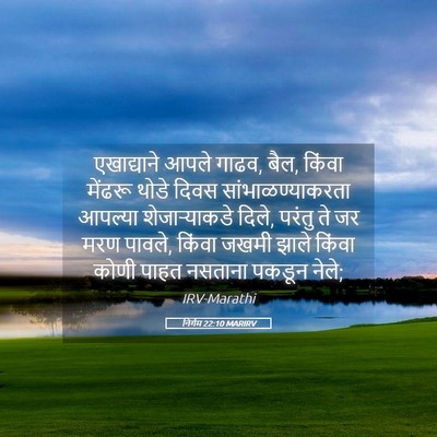 Picture 05 - निर्गम 22:10 MARIRV - एखाद्याने आपले - Bible Verse Picture