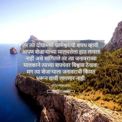 Picture 05 - निर्गम 22:11 MARIRV - तर त्या - Bible Verse Picture