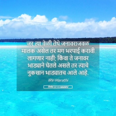 Picture 05 - निर्गम 22:15 MARIRV - जर त्या वेळी तेथे - Bible Verse Picture