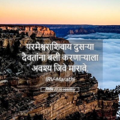 Picture 05 - निर्गम 22:20 MARIRV - परमेश्वराशिवाय - Bible Verse Picture