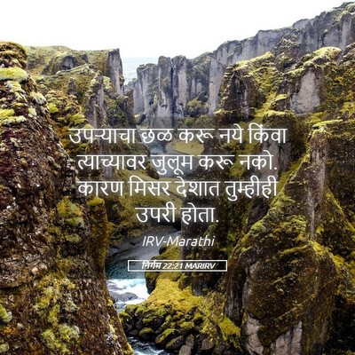 Picture 05 - निर्गम 22:21 MARIRV - उपऱ्याचा छळ करू - Bible Verse Picture